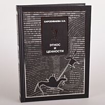 Сарсенбаева З. Н.: Этнос и ценности
