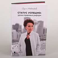 Мектепбаева С. : Статус успешно: Уроки правовых реформ