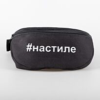 Сумка на пояс "#настиле"