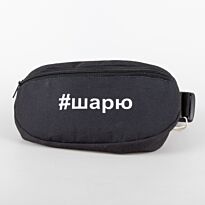 Сумка на пояс "#шарю"