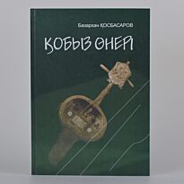 Қосбасаров Б. : Қобыз өнері