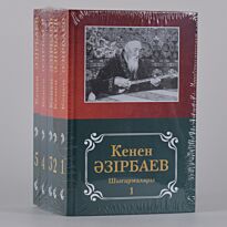 Әзірбаев К.: Шығармалары 5 томдық жинақ