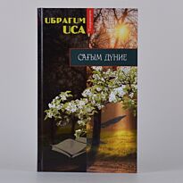 Иса И.: Сағым дүние