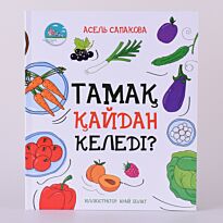 Сапакова А.: Тамақ қайдан келеді?