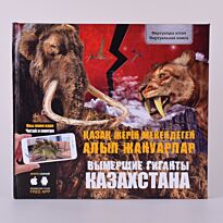 Әли А.: Қазақ жерін мекендеген алып жануарлар. Вымершие гиганты Казахстана