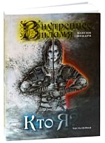 Шендря М. : Внутреннее пламя.  Кто я? Часть первая