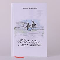 Жәкулина Ж. : Шексіз махаббат