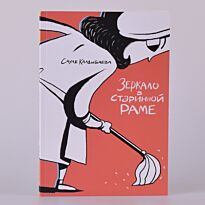 Калдыбаева С. : Зеркало в старинной раме