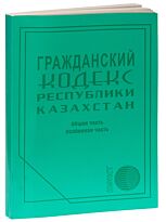 Гражданский кодекс Республики Казахстан 2018 г. (рус.яз)