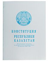 Конституция Республики Казахстан  2018 г. (рус.яз)