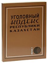Уголовный кодекс Республики Казахстан (рус.) 2018 г.