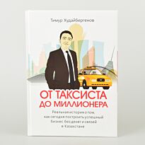 Худайбергенов Т. : От таксиста до миллионера