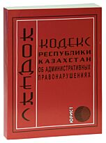 Кодекс Республики Казахстан об административных правонарушениях 2018г. (рус.яз)