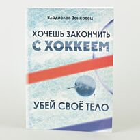 Занковец В. : Хочешь закончить с хоккеем - убей свое тело
