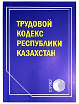 Трудовой кодекс РК 2018 г. (рус.яз)