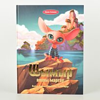 Джан Амании : Шымыр атты марғау. Котенок Шымыр  (итал.яз.,каз.яз.,рус.яз.,анг.яз.)