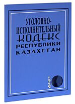 Уголовно-исполнительный кодекс Республики Казахстан (рус.)  2018 г.