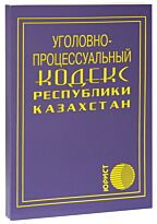Уголовно-процессуальный кодекс Республики Казахстан  2018 г. (рус.яз)