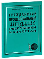 Гражданский процессуальный кодекс Республики Казахстан 2018 г. (рус.яз)