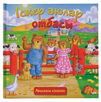 Іскер аюлар отбасы (Рабочая семья медвежат)