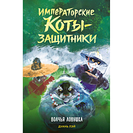 duan_ley_imperatorskie_kotyzas