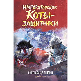 duan_ley_imperatorskie_kotyzas