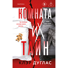 duglas_k_komnata_ikh_tayn_2