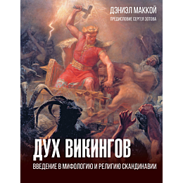 dukh_vikingov_vvedenie_v_mifol