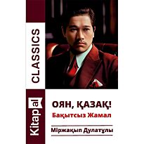 Дулатұлы М.: Оян, қазақ!