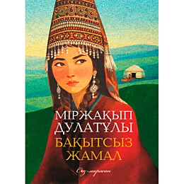 dulatov_m_bakytsyz_zhamal_zhum