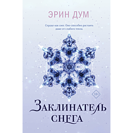 dum_e_zaklinatel_snega_5