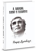 Думбадзе Н.: Я, бабушка, Илико и Илларион