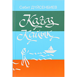 duysenbiev_s_kahaz_kayyk