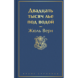 Верн Ж.: Двадцать тысяч лье под водой
