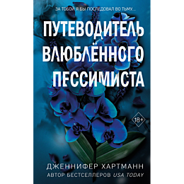 Хартманн Дж.: Две мелодии сердца. Путеводитель влюблённого пессимиста (#2)