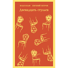 Ильф И. А., Петров Е. П.: Двенадцать стульев