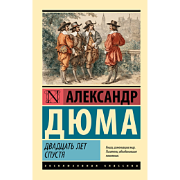 dyuma_a_dvadtsat_let_spustya_2