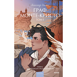 dyuma_a_graf_montekristo_tom_1_4