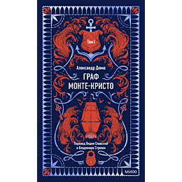 dyuma_a_graf_montekristo_tom_1_4