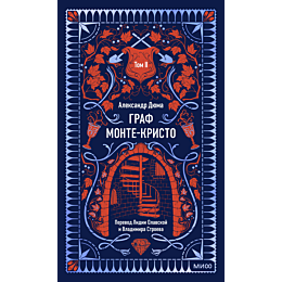 dyuma_a_graf_montekristo_tom_2_4