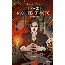 dyuma_a_graf_montekristo_tom_3_6