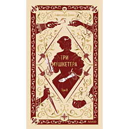 dyuma_a_tri_mushketera_tom_2_6