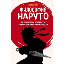 Джахан А.: Философия Наруто: все смыслы и контексты главного аниме современности