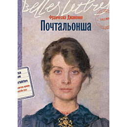 Джанноне Ф.: Почтальонша