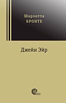 Бронте Ш.: Джейн Эйр