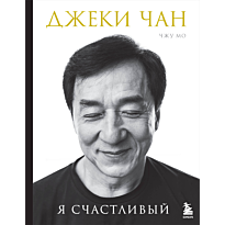 dzheki_chan_ya_schastlivyy