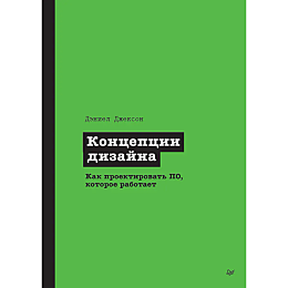 dzhekson_deniel_kontseptsii_di