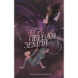 dzhensen_k_m_pervaya_zemlya_1