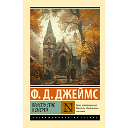 dzheyms_f_d_pristrastie_k_smer_2