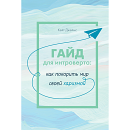 dzheyms_k_gayd_dlya_introverta
